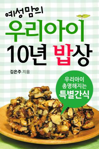 예성맘의 우리아이 10년 밥상 18편 : 특별간식