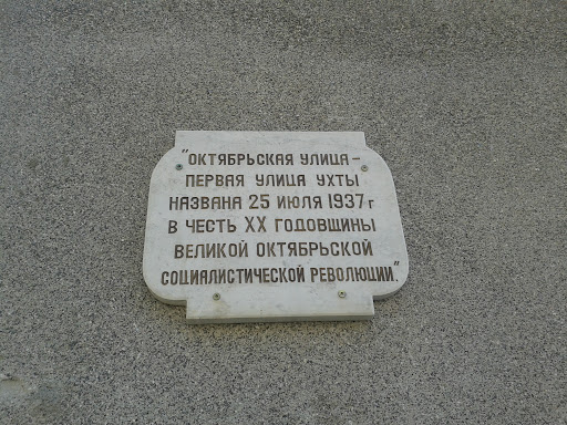 Октябрьская улица памятная табличка
