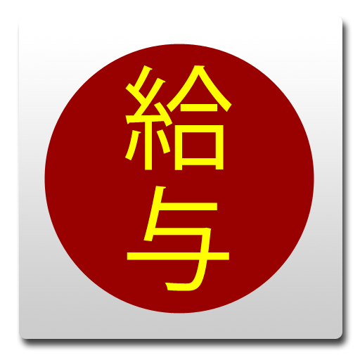 税務便利帳Lite（給与計算編） LOGO-APP點子