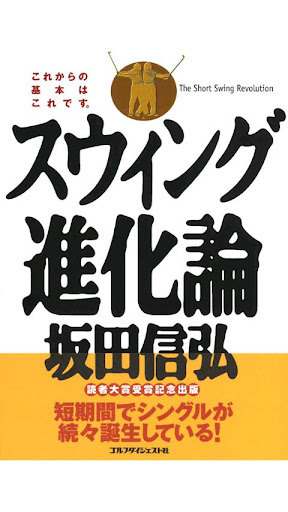 免費下載書籍APP|坂田信弘 スウィング進化論 app開箱文|APP開箱王