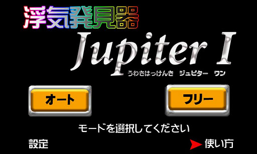 浮気発見器 Jupiter Ⅰ