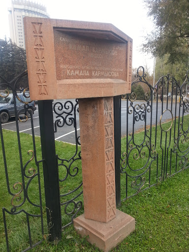 Мемориал Камала Кармысова