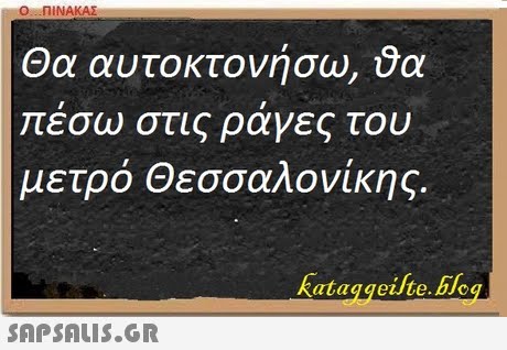 Ο ΠΙΝΑΚΑΣ Θα αυτοκτονήσω,0α πεσω στις ραγες του μετρό Θεσσαλονίκης. ataqgeute.bJo