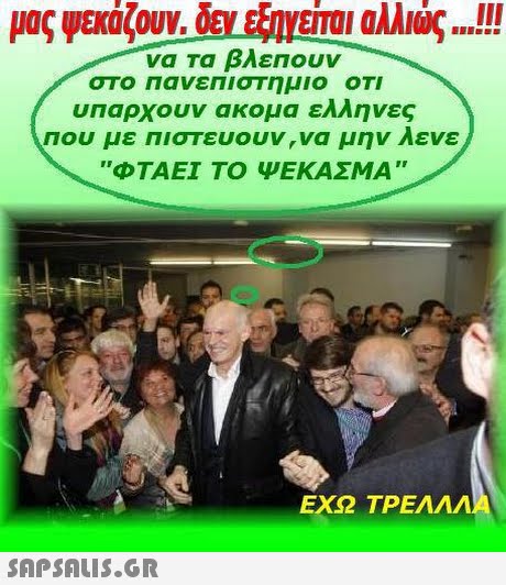 να Τα βλεπουν στο Πανεπιστημιο οΤΙ υπαρχουν ακομα ελληνες Που με Πιστευουν,να μην λενε ΕΧΩ ΤΡΕΛΛΛ 