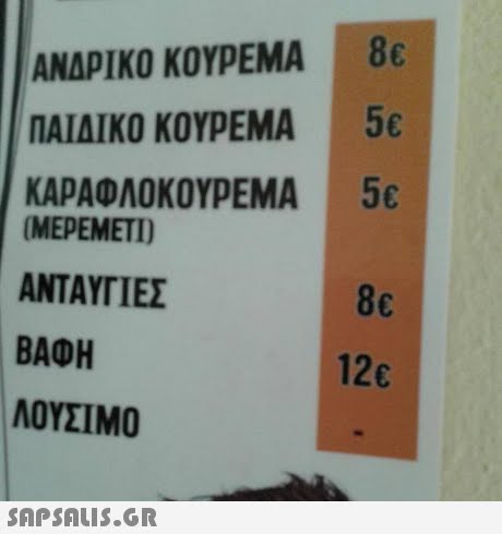 ΑΝΔΡΙΚΟ ΚΟΥΡΕΜΑ ΠΑΙΔΙΚΟ ΚΟΥΡΕΜΑ ΚΑΡΑΟΛΟΚΟΥΡΕΜΑ 8€ 5€ 5€ MEPEMETI ΑΝΤΑΥΤΊ ΕΣ BADH ΛΟΥΣΙΜΟ 8c 126 