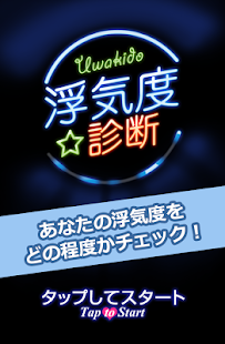 How to install 浮気度診断　あなたの浮気度はどの程度？ 1.0.0 mod apk for bluestacks