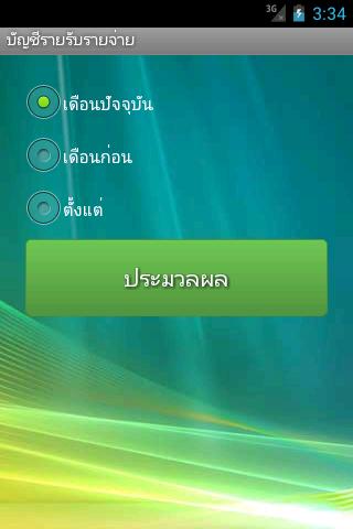 【免費財經App】พอเพียง บัญชีรายรับรายจ่าย-APP點子