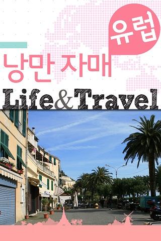 낭만 자매의 유럽 Life Travel