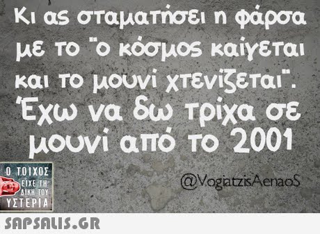 Ki as σταματήσει η φάρσα με ΤΟ Ο κόσμοs καίγεται και Το μουνί χτενίζεται. Έχω να δω Τρίχα σε μουνί από ΤΟ 2001 @VogatzisAenaoS  ΥΣΤΕΡΙΑ 