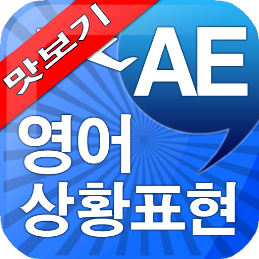 AE 영어 상황표현 맛보기 LOGO-APP點子