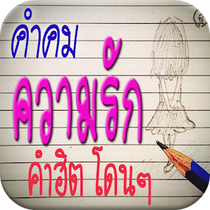 คําคม ความรัก คำฮิต โดนๆ.apk 1.0