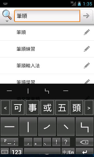 免費下載生產應用APP|筆順五碼中文輸入法 app開箱文|APP開箱王