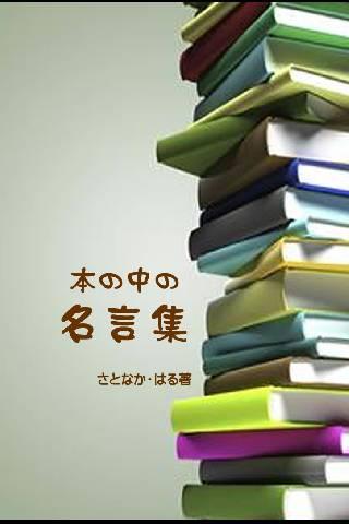 本の中の名言集