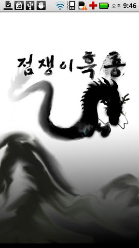 점쟁이흑룡