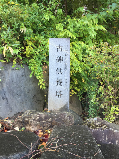 旧三ツ割村松坂所在 民族文化財 古碑供養塔