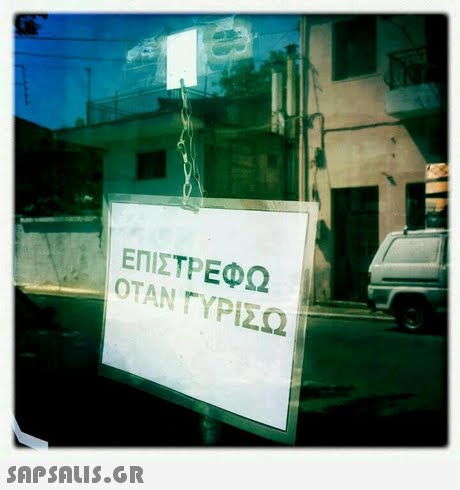 ΕΠΙΣΤΡΕΦΩ ΟΤΑΝ ΓΥΡΙΣΩ 