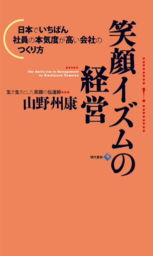 笑顔イズムの経営 電子書籍アプリ版