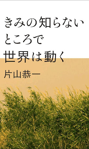 きみの知らないところで世界は動く 片山恭一