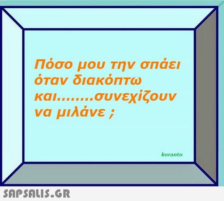 Πόσο μου Την σπαει και συνεχίζουν να μιλάνε ; koranto 