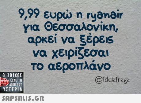 9,99 ευρώ η ryanair για Θεσσαλονίκη, αρκεί να ξέρεις να χειρίζεσαι Το αεροπλάνο  ΥΣΤΕΡΙΑ @fdelafraga 
