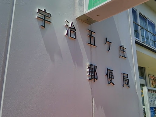 宇治五ヶ庄郵便局
