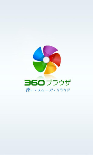 360 ブラウザ