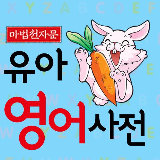 [마법천자문] 유아 영어사전_Animal&Plant LOGO-APP點子