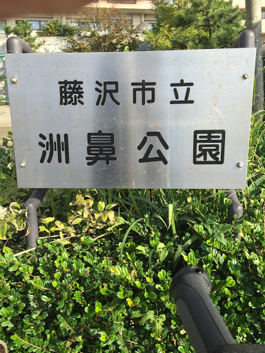 藤沢市立 洲鼻公園