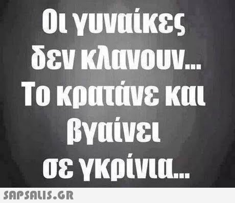 οι γυναίκες δεν κλανουν.. Το κρατάνε και ΒΥπίνει 