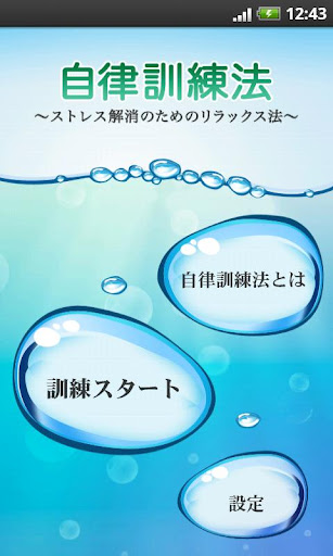 【免費健康App】自律訓練法～ストレス解消のためのリラックス法～-APP點子