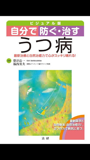 【免費書籍App】自分で防ぐ・治す　うつ病-APP點子