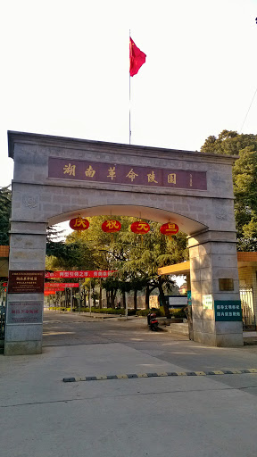 湖南革命陵園