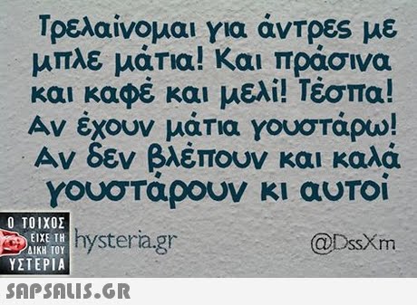 Τρελαίνομαι για άντρες με μπλε μάτια! Και πράσινα και καφέ και μελί! Τέσπα! Αν έχουν μάτια γουστάρω! Αν δεν βλέπουν και καλά γουσταρουν κι αυτοι @DssXm Ο ΤΟΙΧΟΣ hyteria.gr ΥΣΤΕΡΙΑ