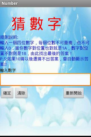 【免費解謎App】猜數字-APP點子