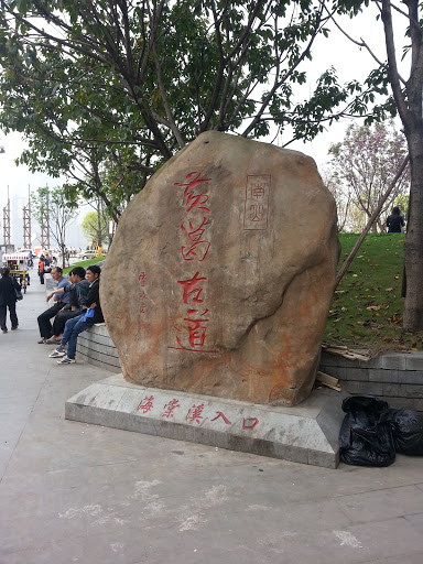 黄葛古道石碑