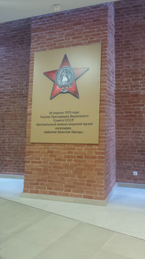 Красная Звезда Военно-морского Музея