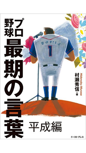 プロ野球最期の言葉 平成編