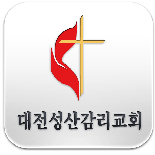 대전성산감리교회 商業 App LOGO-APP開箱王