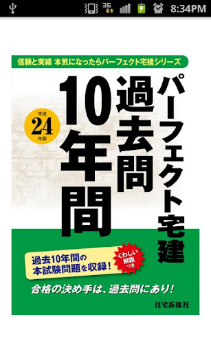 パーフェクト宅建 過去問10年間 平成24年版