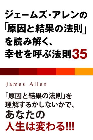 ジェームズアレン原因と結果の法則を読み解く幸せを呼ぶ法則35