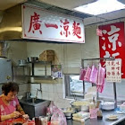 【龍城市場】廣一涼麵