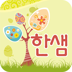 한샘유치원어린이집.apk 2.3.0