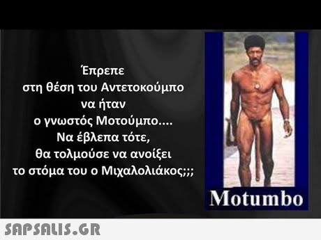 Έπρεπε στη θέση του Αντετοκούμπο να ήταν ο γνωστός Μοτούμπο Να έβλεπα τότε, θα τολμούσε να ανοίξει το στόμα του ο Μιχαλολιάκος;; Motumbo 
