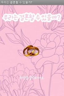 How to download 우리는 결혼할 수 있을까? 1.1 apk for pc