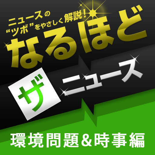 なるほど・ザ・ニュース 環境問題&時事編 書籍 App LOGO-APP開箱王