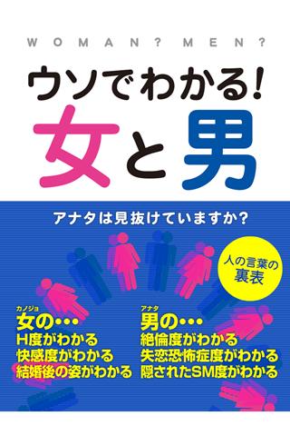 ウソでわかる！女と男