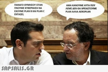 ΠΑΝΑΓΟ ΘΥΜΗΣΟΥ ΟΤΑΝ ΓΙΝΟΥΜΕ ΚΥΒΕΡΝΗΣΗ ΝΑ ΕΧΟΥΜΕ PLAN B KAI PLAN C ENTAEEI; ΑΜΑ ΚΑΝΟΥΜΕ ΑΥΤΑ ΠΟΥ ΛΕΝΕ ΔΕΝ ΘΑ ΧΡΕΙΑΣΤΟΥΜΕ PLAN ΑΛΛΑ AEROPLAN 