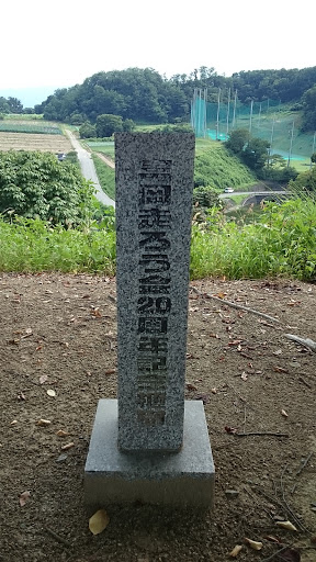 富岡走ろう会20周年記念植樹碑