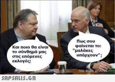 Πως σου φαίνεται το: Και ποιο θα είναι Το σύνθημά μας στις επόμενες εκλογές; μαλάκες υπάρχουν; 