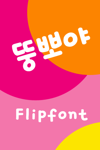 Android application JETDoongpoya™ Korean Flipfont screenshort
